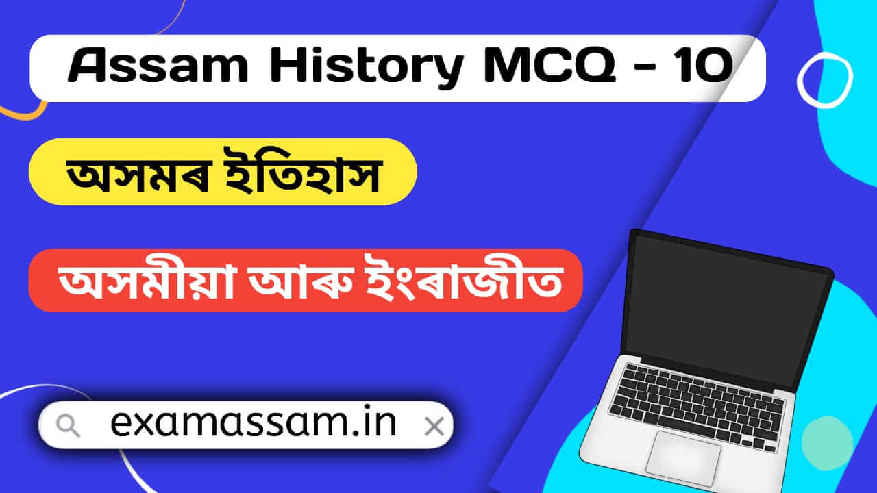 Complete Assam History GK অসম বুৰঞ্জী MCQ-10 - ExamAssam